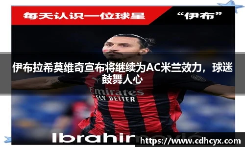 伊布拉希莫维奇宣布将继续为AC米兰效力，球迷鼓舞人心