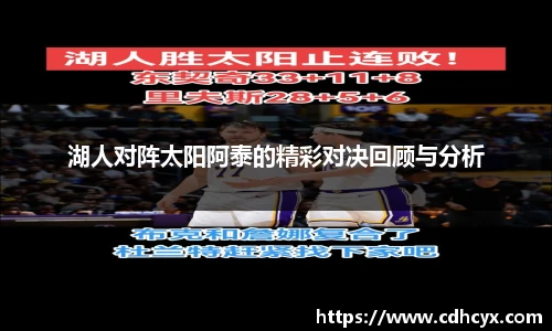 湖人对阵太阳阿泰的精彩对决回顾与分析
