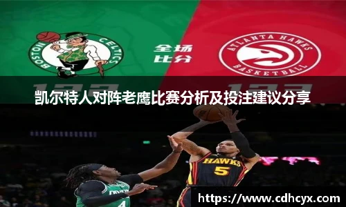 凯尔特人对阵老鹰比赛分析及投注建议分享