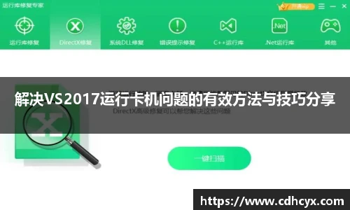解决VS2017运行卡机问题的有效方法与技巧分享