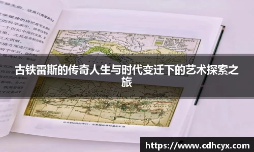 古铁雷斯的传奇人生与时代变迁下的艺术探索之旅