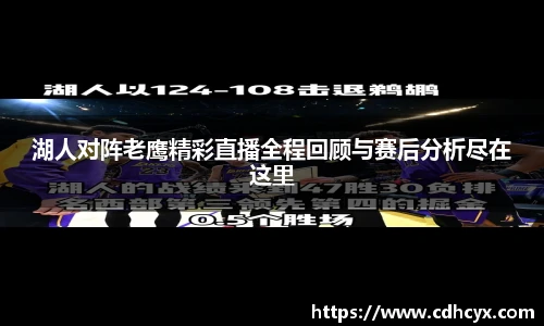 湖人对阵老鹰精彩直播全程回顾与赛后分析尽在这里