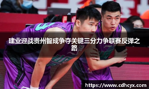 建业迎战贵州智成争夺关键三分力争联赛反弹之路