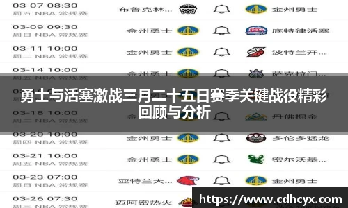 勇士与活塞激战三月二十五日赛季关键战役精彩回顾与分析