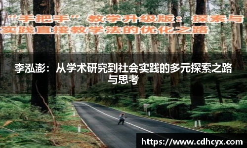 李泓澎：从学术研究到社会实践的多元探索之路与思考