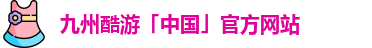 九州酷游